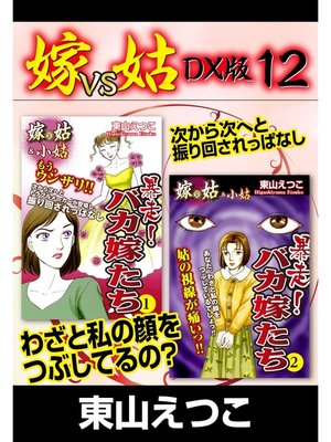 cover image of 嫁VS姑 DX版　１２